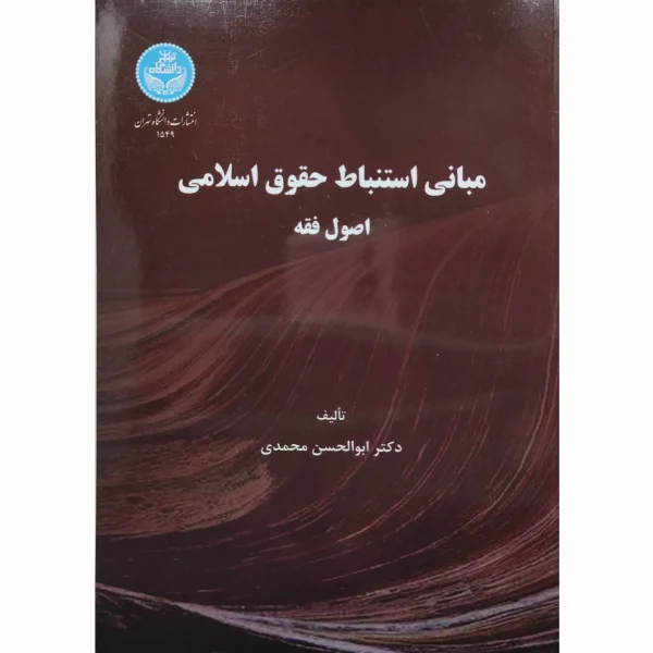 کتاب مبانی استنباط حقوق اسلامی ( اصول فقه )محمدی