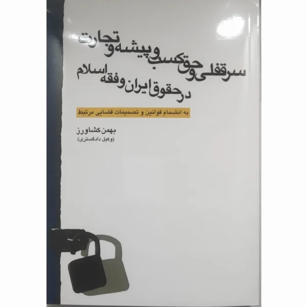 سرقفلی و حق کسب و پیشه و تجارت در حقوق ایران و فقه اسلام بهمن کشاورز
