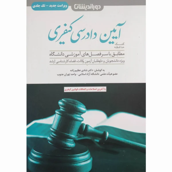 کمک حافظه آیین دادرسی کیفری شادی عظیم زاده