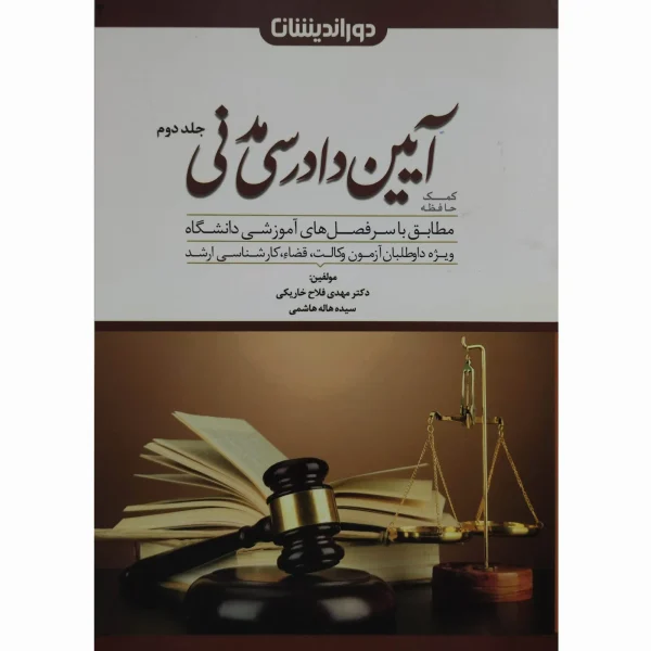 کمک حافظه آیین دادرسی مدنی (دوجلدی) فلاح