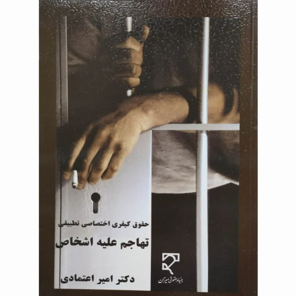 کتاب حقوق کیفری اختصاصی تطبیقی تهاج علیه اشخاص