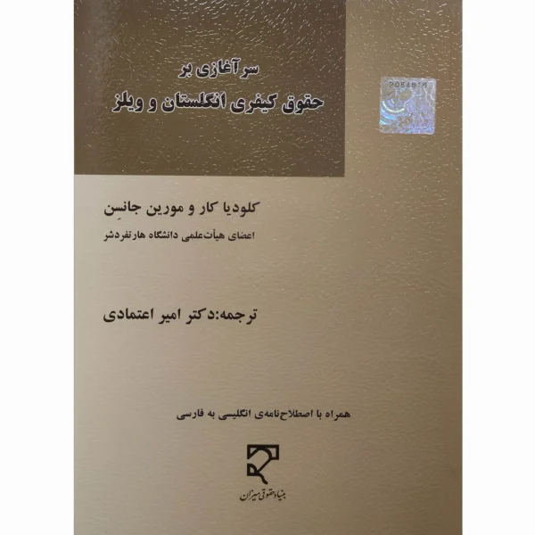 کتاب سرآغازی بر حقوق کیفری انگلستان و ویلز