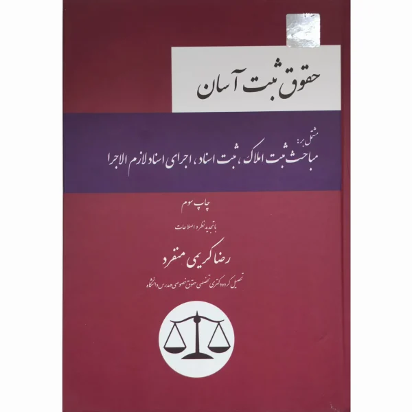 کتاب حقوق ثبت آسان تالیف دکتر کریمی منفرد ویرایش جدید