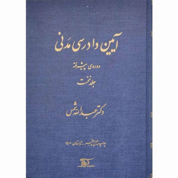 کتاب آیین دادرسی مدنی دوره پیشرفته جلد اول( شمس )