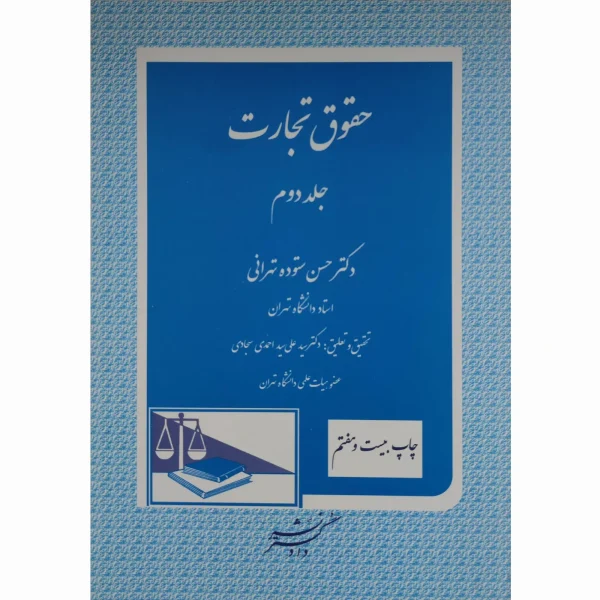 کتاب حقوق تجارت جلد دوم دکتر ستوده تهرانی