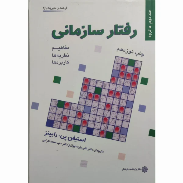 کتاب مبانی رفتار سازمانی جلد دوم ( مفاهیم و نظریه ها و کاربرد ها ) رابینر پارساییان و اعرابی