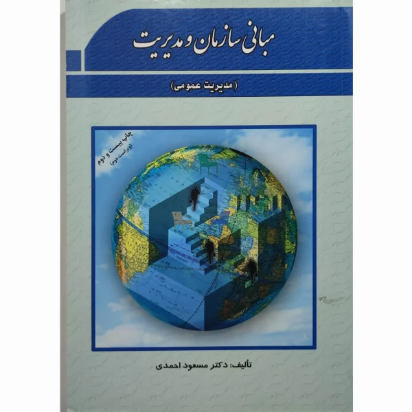 کتاب مبانی سازمان و مدیریت دکتر احمدی