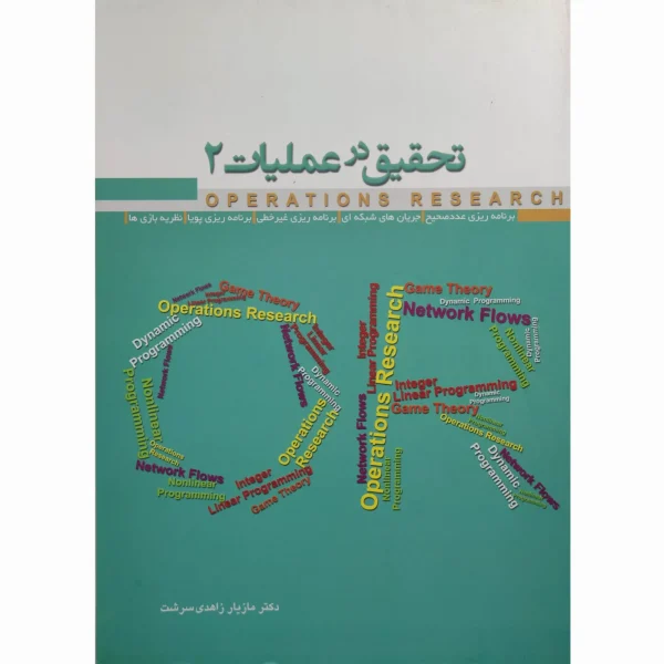 کتاب تحقیق در عملیات 2 زاهدی سرشت