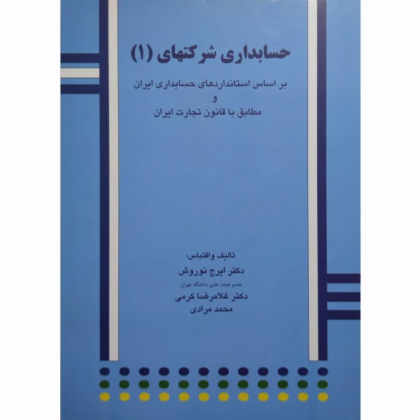 کتاب حسابداری شرکتها 1 ( نوروش )