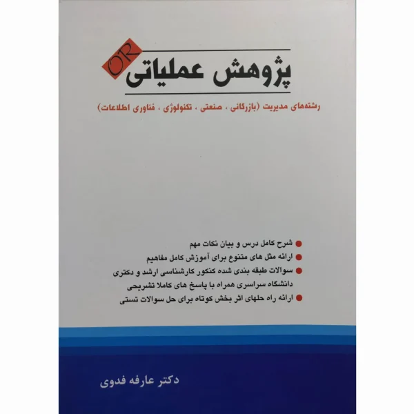 کتاب پژوهش عملیاتی فدوی
