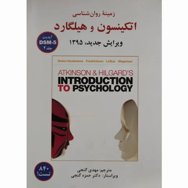 کتاب زمینه روان شناسی اتکینسون و هیلگارد جلد دوم گنجی