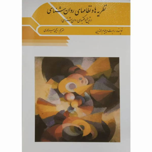 کتاب نظریه ها و نظامهای روان شناسی ( تاریخ و مکتبهای روان شناسی) ویلیام لاندین سیدمحمدی