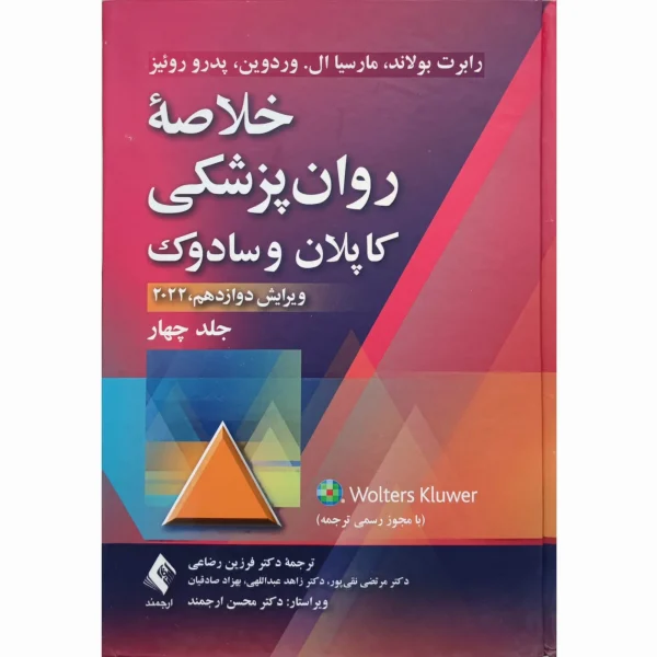 کتاب خلاصه روان پزشکی کاپلان و سادوک جلد چهارم ویرایش جدید 2022 ترجمه دکتر فرزین رضاعی و همکاران نشر ارجمند