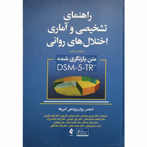 راهنمای تشخیصی و آماری اختلال های روانی متن بازنگری شده DSM5-TR
