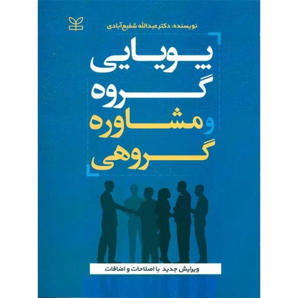 کتاب پویایی گروه و مشاوره گروهی شفیع آبادی