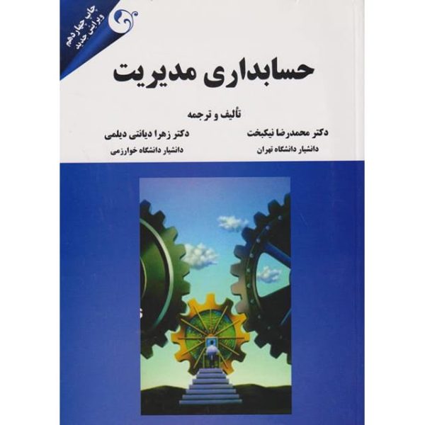 کتاب حسابداری مدیریت تالیف نیک بخت