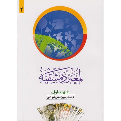 کتاب لمعه دمشقیه شهید اول علی شیروانی جلد دوم