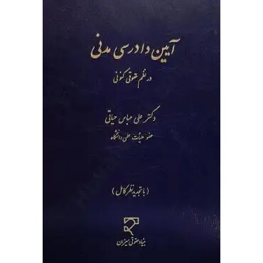 کتاب آیین دادرسی مدنی در نظم حقوقی کنونی دکتر حیاتی