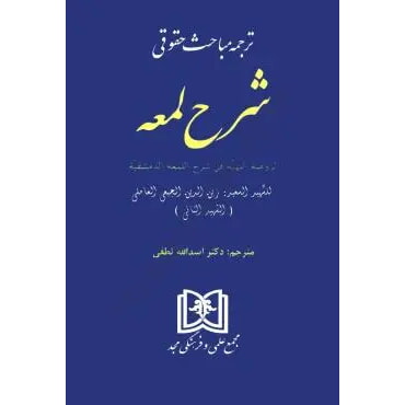 کتاب مباحث حقوقی شرح لمعه اسداله لطفی