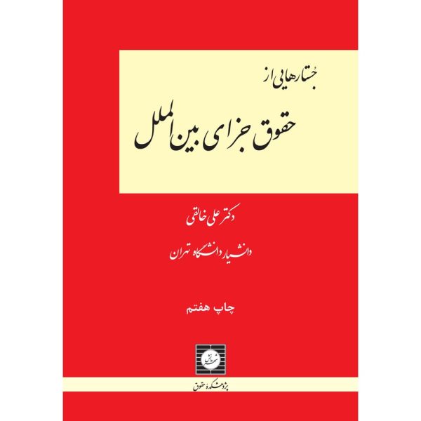 کتاب جستارهایی از حقوق جزای بین الملل علی خالقی