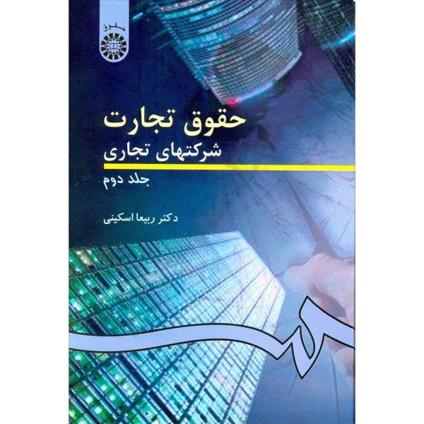 کتاب حقوق تجارت ( شرکت های تجاری جلد دوم ) اسکینی