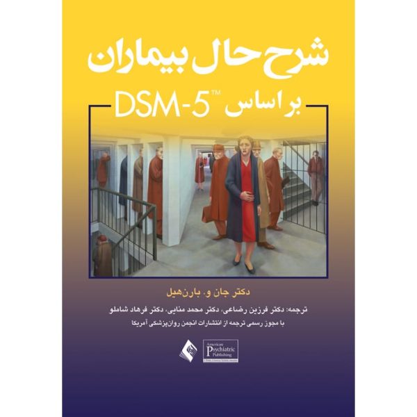 کتاب شرح حال بیماران بر اساس دی اس ام پنج دکتر جان و بارون هیل مترجم دکتر فرزین رضاعی و همکاران  نشر ارجمند