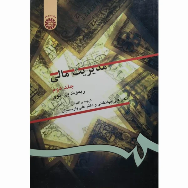 کتاب مدیریت مالی جلد دوم