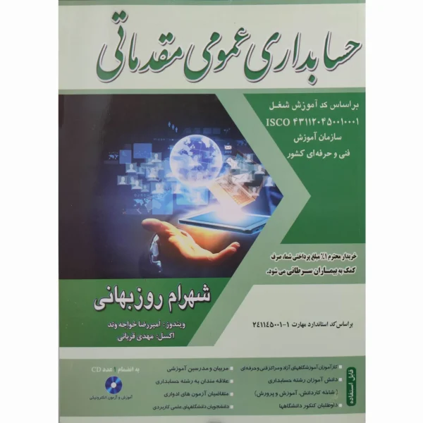 کتاب حسابداری عمومی مقدماتی شهرام روزبهانی 1405