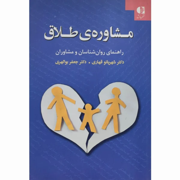 کتاب مشاوره طلاق ( راهنمای روانشناسان و مشاوران ) شهربانو قهاری
