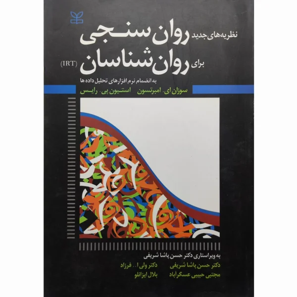 کتاب نظریه های جدید روان سنجی برای روانشناسان بانضمام نرم افزار تحلیل داده ها