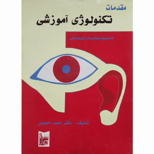 کتاب مقدمات تکنولوژی آموزشی فردانش