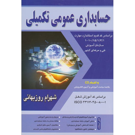 کتاب حسابداری عمومی تکمیلی دکتر روزبهانی