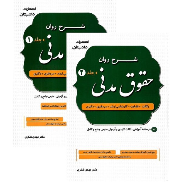 کتاب شرح روان حقوق مدنی (دو جلدی) شکری