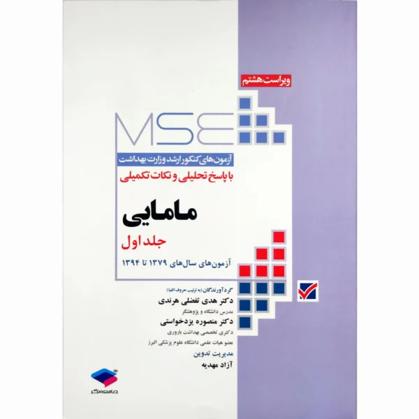 آزمون‌های کنکور ارشد وزارت بهداشت MSE مامایی 2جلدی