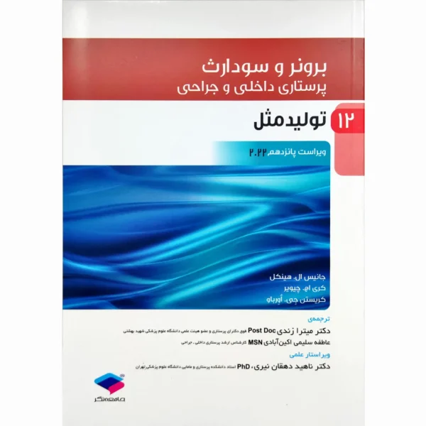 کتاب پرستاری داخلی-جراحی برونر و سودارث 2022 ( عملکرد تولید مثل و بیماری های پستان) جلد دوازدهم