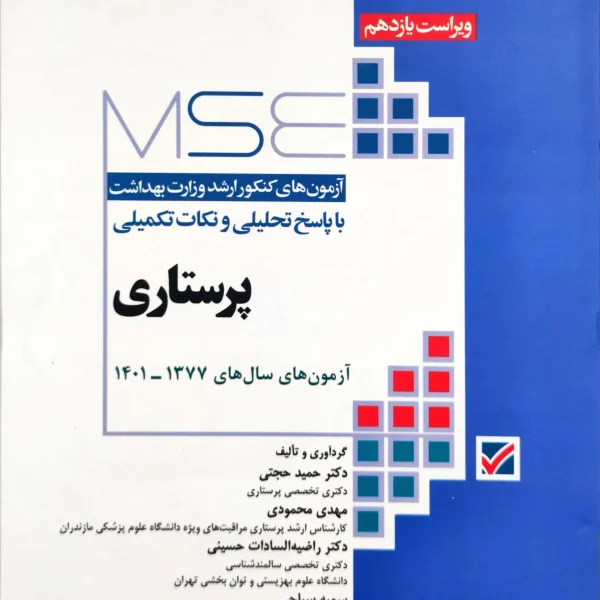 کتاب آزمون های کنکور کارشناسی ارشد پرستاری جامعه نگر دو جلدی