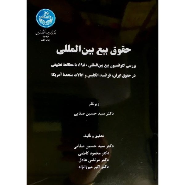 کتاب حقوق بیع بین المللی صفایی