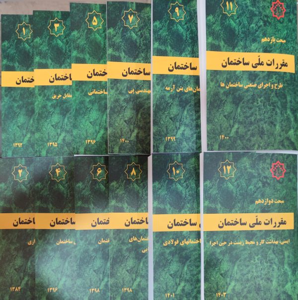 پکیج کامل 23 جلدی مباحث مقررات ملی ساختمان ویرایش جدید ویژه آزمون 1405
