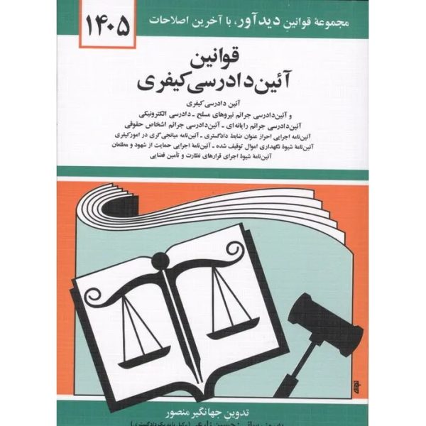 قوانین آیین دادرسی کیفری 1405 منصور