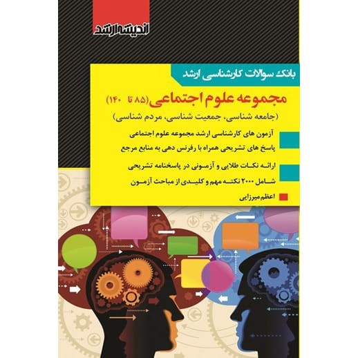 کتاب بانک سوالات کارشناسی ارشد علوم اجتماعی 85 تا 1403