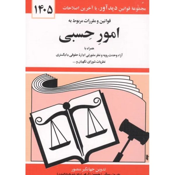 قوانین و مقررات مربوط به امور حسبی 1405 منصور