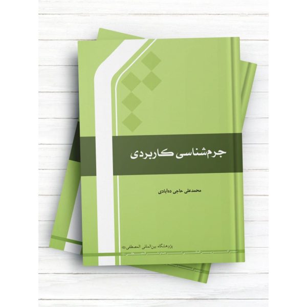 کتاب جرم شناسی کاربردی ( محمدعلی حاجی ده آبادی)