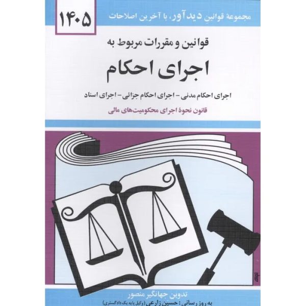 کتاب قوانین و مقررات مربوط به اجرای احکام ( اجرای احکام مدنی - جزائی - اسناد ) 1405 منصور