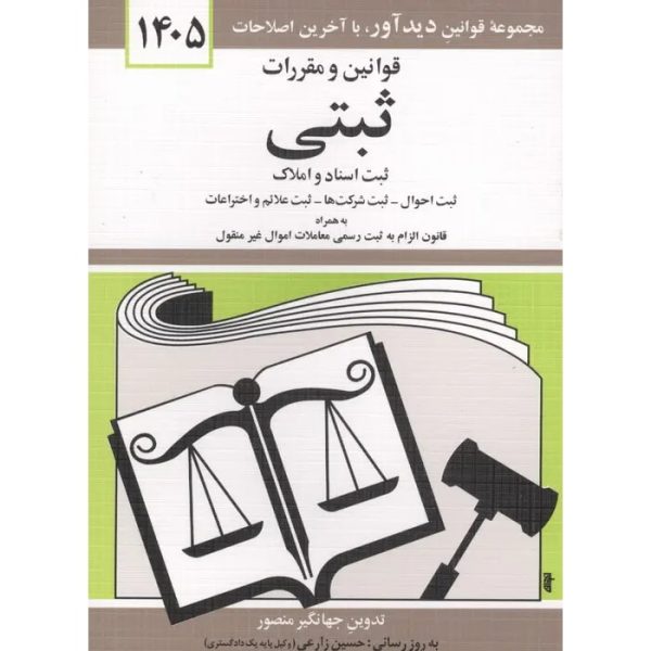 کتاب قوانین و مقررات ثبتی ( ثبت اسناد و املاک ) 1405 منصور