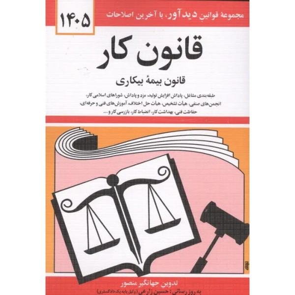 کتاب قانون کار ( بیمه ی بیکاری ) 1405 منصور