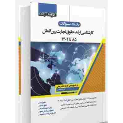 کتاب بانک سوالات کارشناسی ارشد حقوق تجارت بین الملل 85 تا 1404 اندیشه ارشد