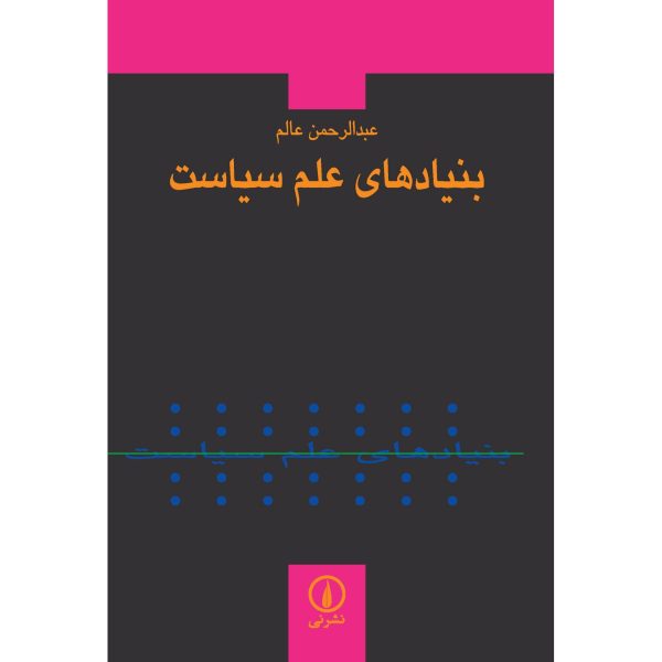 کتاب بنیادهای علم سیاست عبدالرحمن عالم