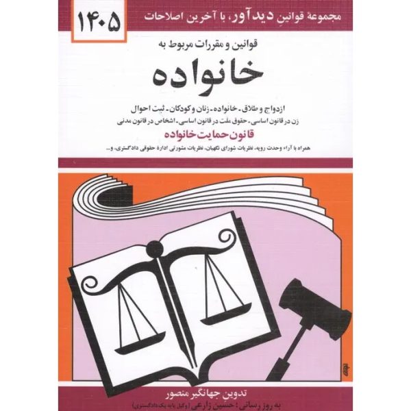 کتاب قوانین و مقررات مربوط به خانواده 1405 منصور