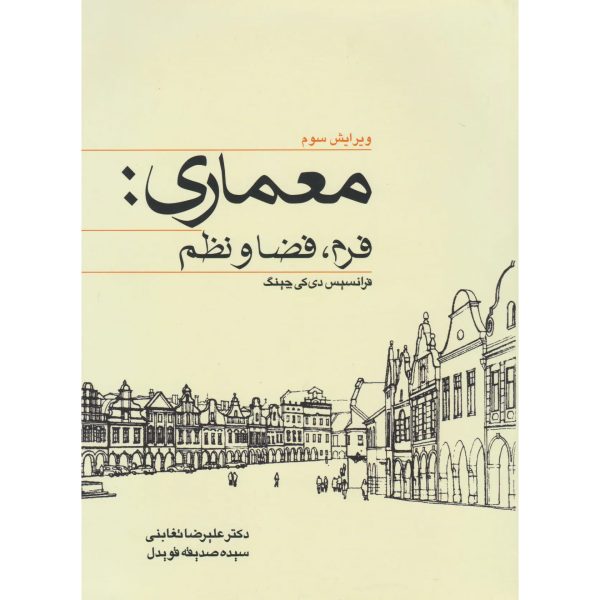 کتاب کتاب معماری فرم فضا و نظم دی کی چینگ قویدل