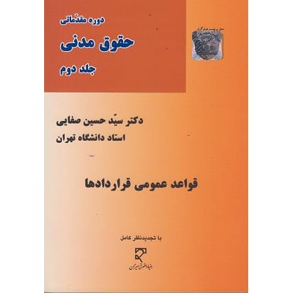 کتاب دوره مقدماتی حقوق مدنی جلد دوم قواعد عمومی قراردادها دکتر صفایی